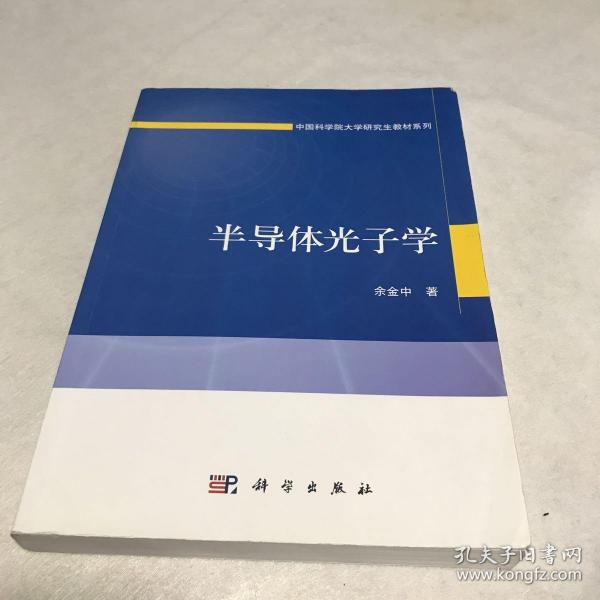 半导体光子学/中国科学院大学研究生教材系列