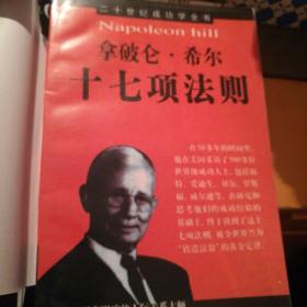 拿破仑希尔十七项法则