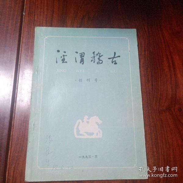 泾渭稽古（创刊号）（有阅读划痕）