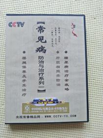 常见病防治与治疗系列  4片装 DVD