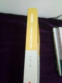 东风化雨——冯俊谈马克思主义中国化