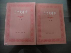 上海译文老版 大仲马代表作 三个火枪手 全二册 私藏品佳