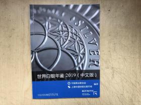 2019 世界白银年鉴（中文版）（16开平装本）