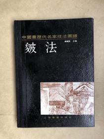 中国画历代名家技法图谱.山水编.皴法（16开硬精装）