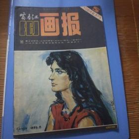 富春江画报1984年5