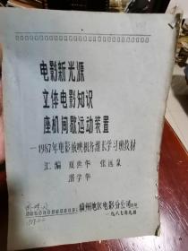 电影新光源立体电影知识座机间歇运动装置—1987年电影放映机务组学习班教材