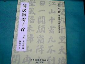 谪居黔南十首.  宋代黄庭坚诗。