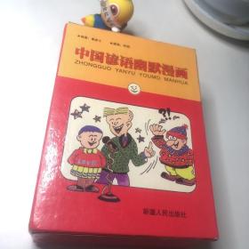 中国谚语幽默漫画 全套6册