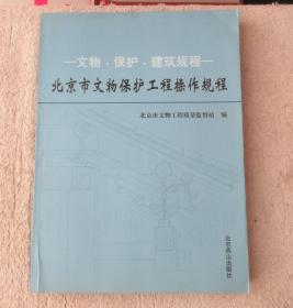 文物 保护 建筑规程：北京市文物保护工程操作规程