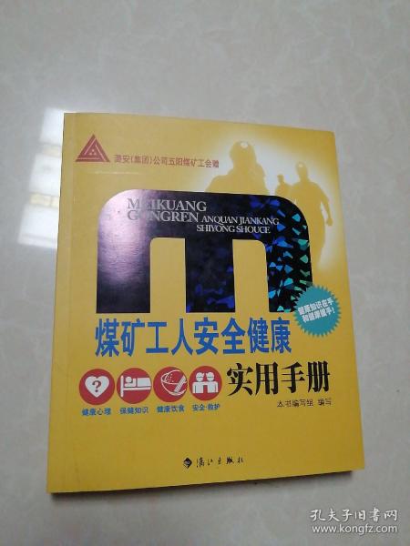 煤矿工人安全健康实用手册