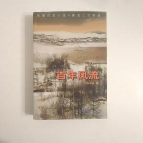 百年风流 长篇历史小说 黑龙江三部曲