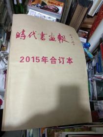 2015年《时代书画报》全年 合订本