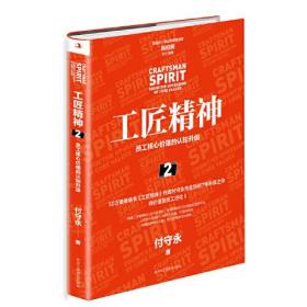 工匠精神：员工核心价值的认知升级