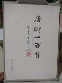 唐诗一百首，七十五叟丁兴才自题(2014年版)