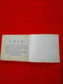 关汉卿(60年代电影篮色版连环画)现存极少罕见之物(大缺本)难得书，怀旧版