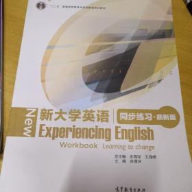 新大学英语同步练习（鼎新篇）