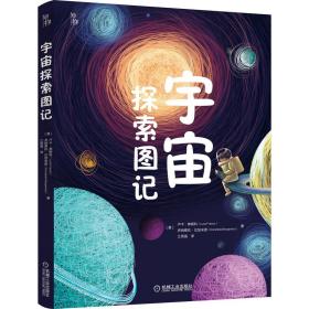 宇宙探索图记