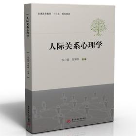 人际关系心理学