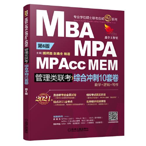 2021 MBA、MPA、MPAcc、MEM管理类联考综合冲刺10套卷 第6版