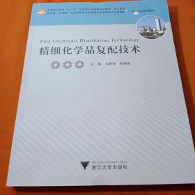 精细化学品复配技术(一版一印)