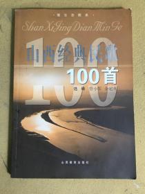 山西经典民歌100首