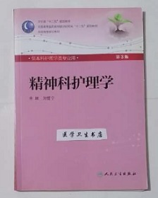 精神科护理学   第3版        刘哲宁 主编，本书系绝版书，全新现货，正版（假一赔十）