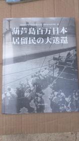 葫芦岛百万日侨大遣返