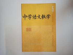 中学语文教学，1986年第5期:高考作文命题之我见。《祝福》中的鲁四老爷是个什么人物？李清照的《如梦令》。《曹刿论战》识微。扁鹊四见与讳疾忌医。《长歌行》释义。就《荷塘月色》备课一得求教叶老。我是怎样引导学生探讨《结婚现场会》主题的。让学生把记叙文写得更美些（二）。高二作文命题设计。梁启超作文教学法初步研究（上）。课文作家近照:茅以升、冰心、王愿坚、魏巍、郑文光、穆青、吕叔湘、唐弢、刘白羽、姚雪垠