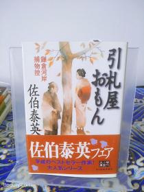 佐伯泰英《引札屋おもん/售票员 镰仓河岸捕物控》日文原版书籍小说 角川春树事务所