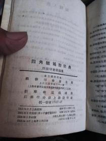 四角号码新词典  1956年版