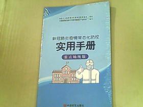 新冠肺炎疫情常态化防控实用手册 重点场所版