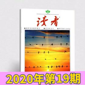 读者杂志2020年10月上19期