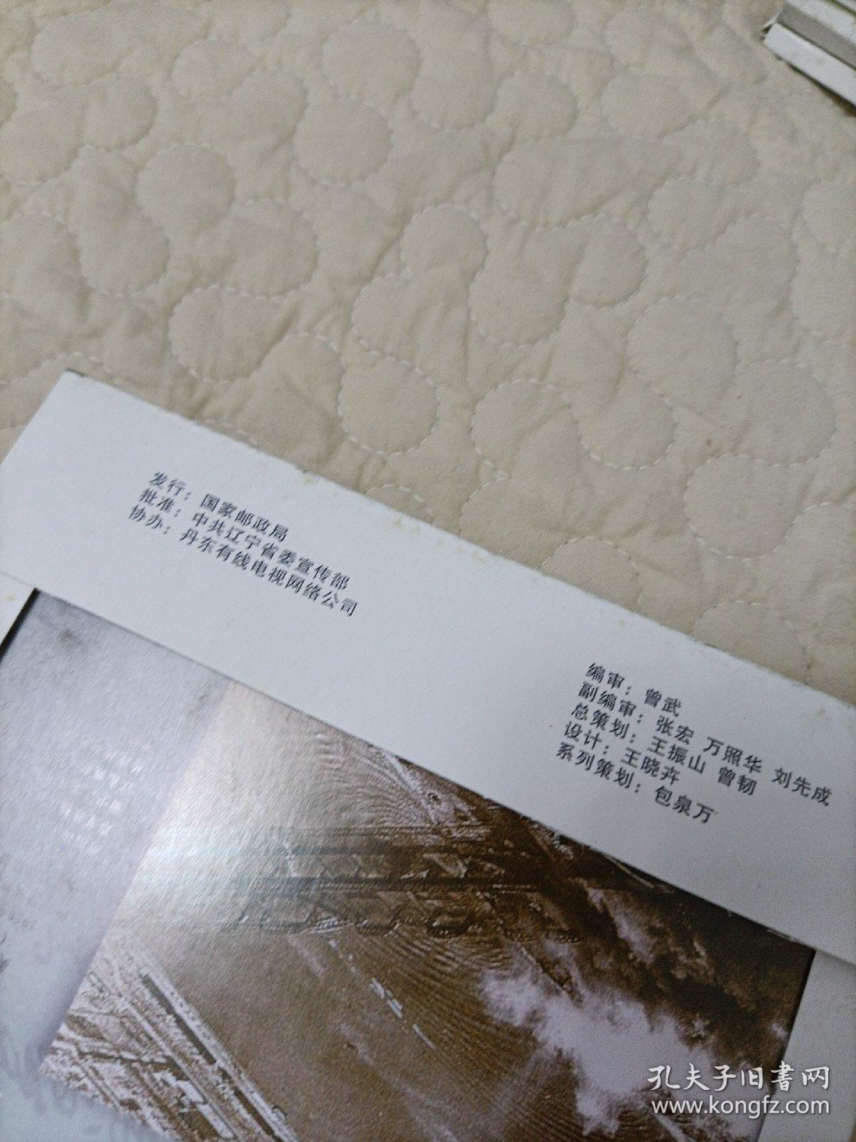 记忆丹东邮资明信片，8张全，有总策划王振山签各，正版，品佳
