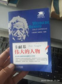 卡耐基：伟大的人物