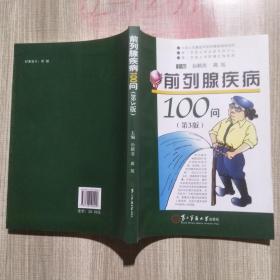 前列腺疾病100问（第3版）