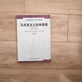 马克思主义哲学原理——全国普通高等学校“两课”推荐教材