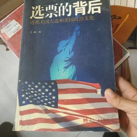 选票的背后:透视美国大选和美国政治文化