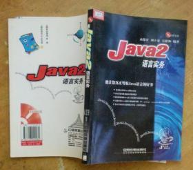 Java 2语言实务（附光盘）