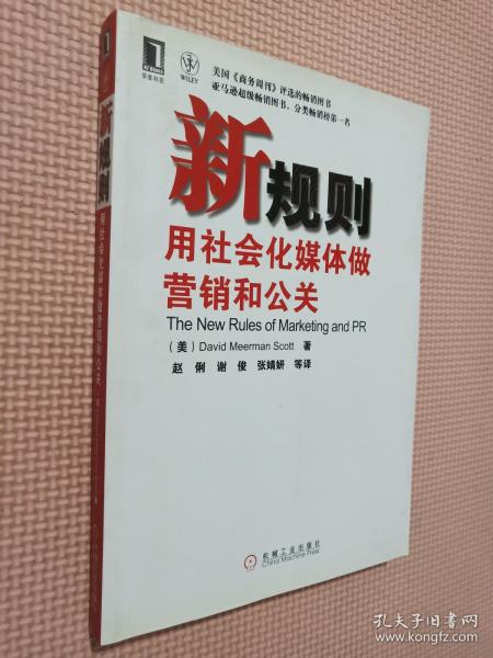 新规则：用社会化媒体做营销和公关