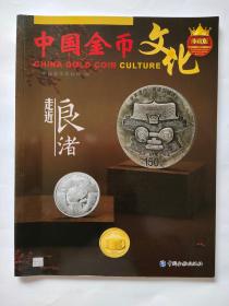 中国金币文化2020年  第3辑