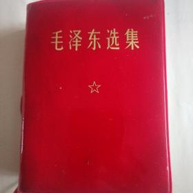 毛泽东选集合订一卷本。