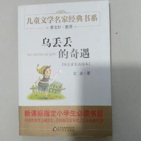 曹文轩推荐儿童文学经典书系 乌丢丢的奇遇