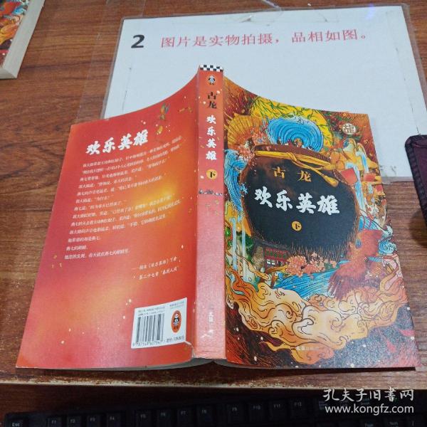 欢乐英雄(全二册）：古龙诞辰80周年纪念版