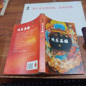 欢乐英雄(全二册）：古龙诞辰80周年纪念版