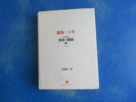 激荡三十年：中国企业1978~2008. 上