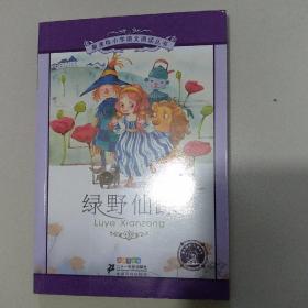新课标小学语文阅读丛书：绿野仙踪（彩绘注音版）
