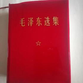 红色收藏《毛泽东选集一卷本》。