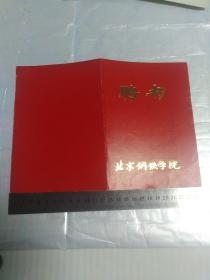 聘书(北京钢铁学院)1992年 攻读博士学位的论文答辩委员会成员