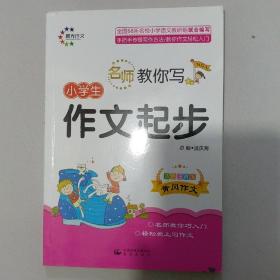 名师教你写：小学生作文起步（1、3年级适用 双色注音版）