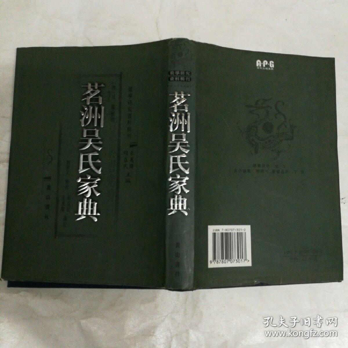 茗洲吴氏家典